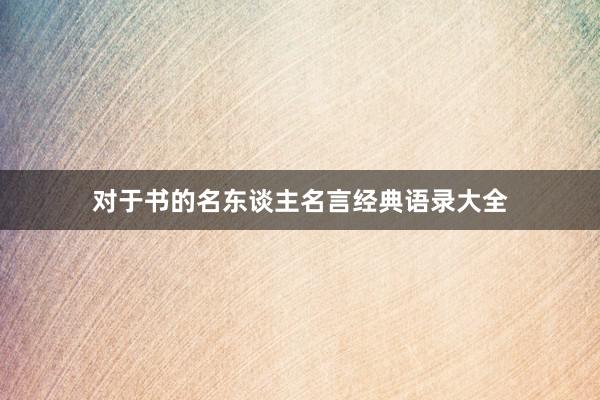 对于书的名东谈主名言经典语录大全