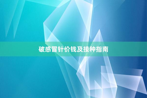 破感冒针价钱及接种指南