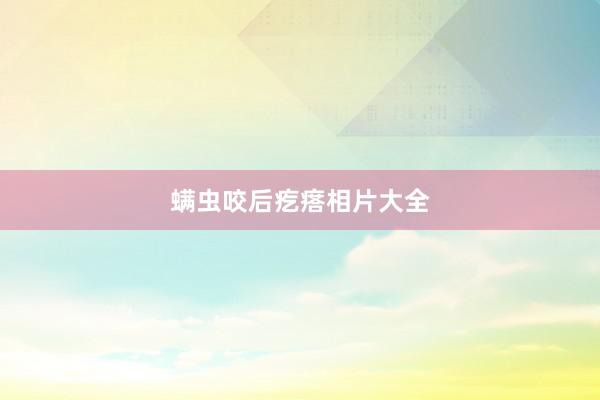 螨虫咬后疙瘩相片大全