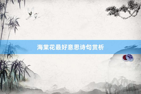 海棠花最好意思诗句赏析