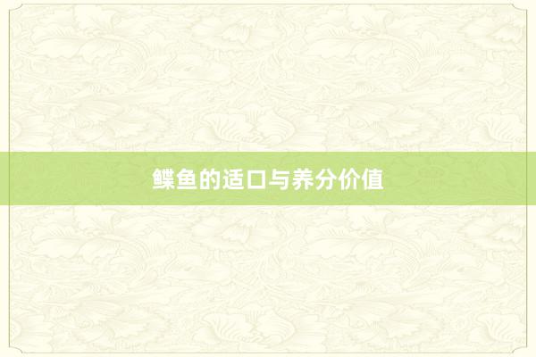 鲽鱼的适口与养分价值