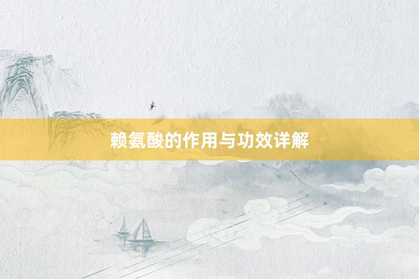 赖氨酸的作用与功效详解